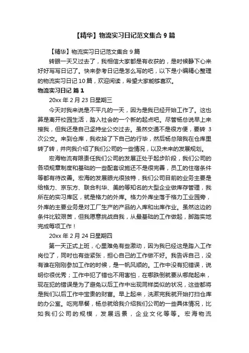 【精华】物流实习日记范文集合9篇