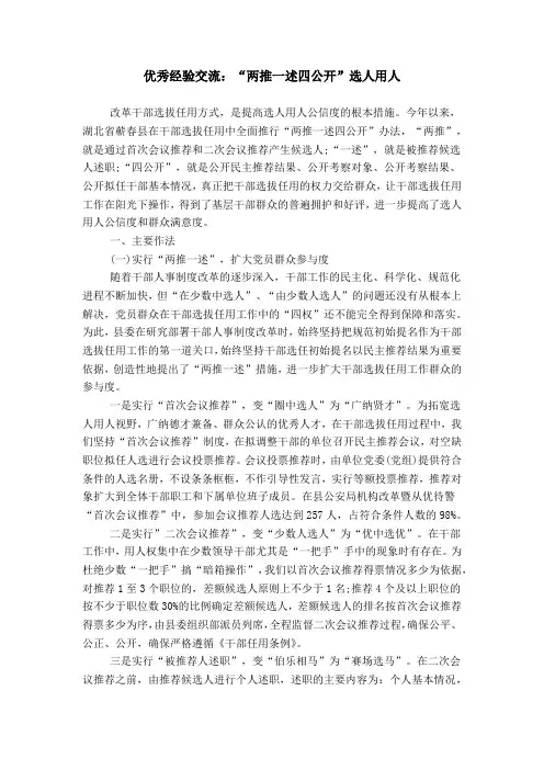 优秀经验交流：“两推一述四公开”选人用人