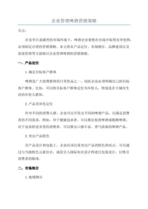 企业管理啤酒营销策略