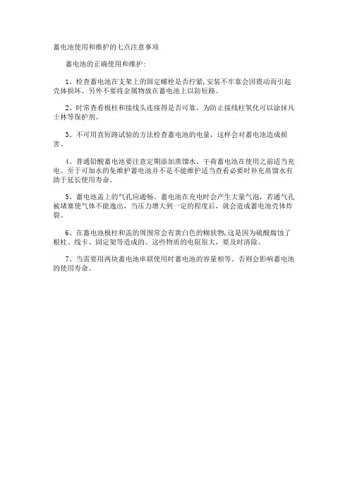 蓄电池使用和维护的七点注意事项