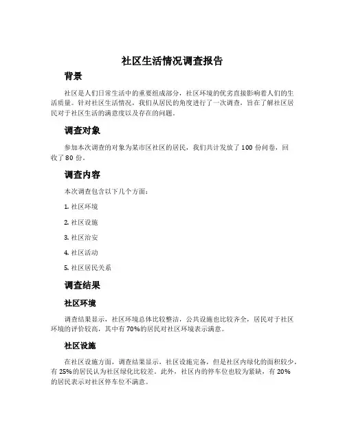 社区生活情况调查报告