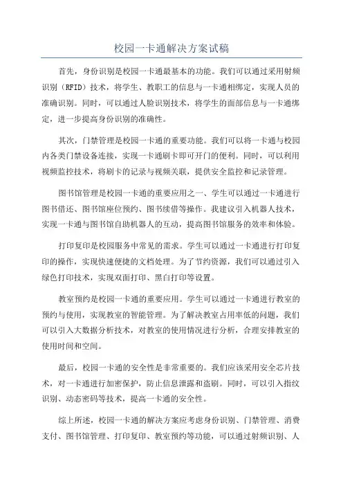 校园一卡通解决方案试稿