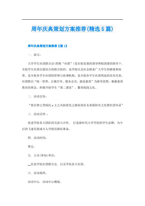 周年庆典策划方案推荐(精选5篇)