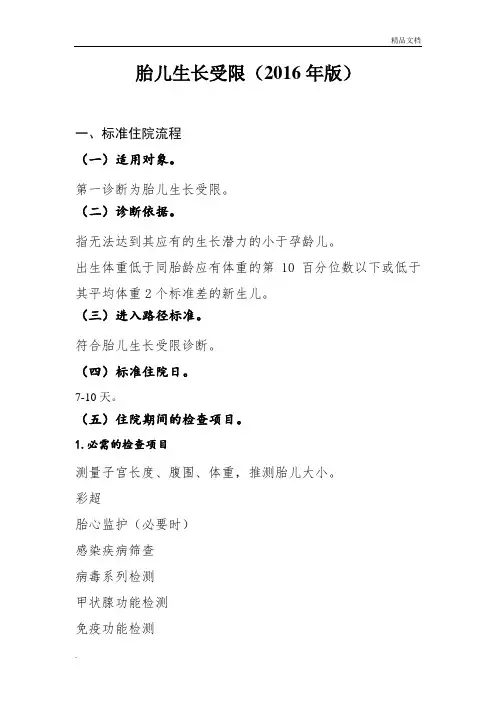 最新胎儿生长受限诊断及治疗标准流程