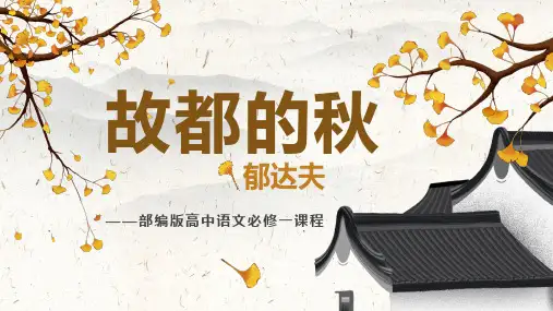 《故都的秋》ppt课件35张