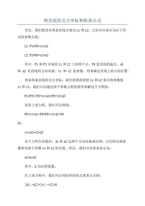 两直线的交点坐标和距离公式