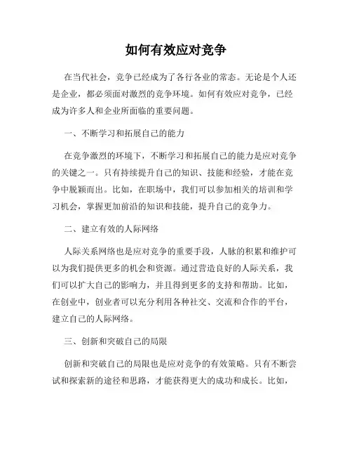 如何有效应对竞争