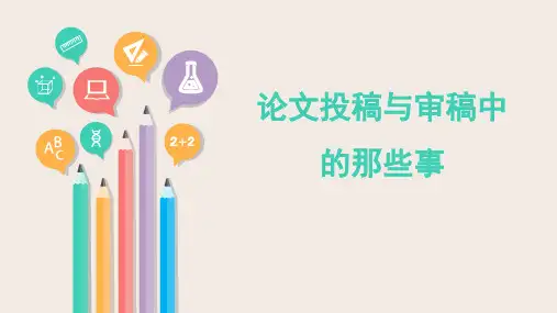 护理论文投稿与审稿中的那些事