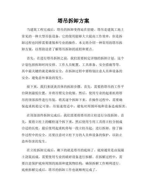 塔吊拆卸方案
