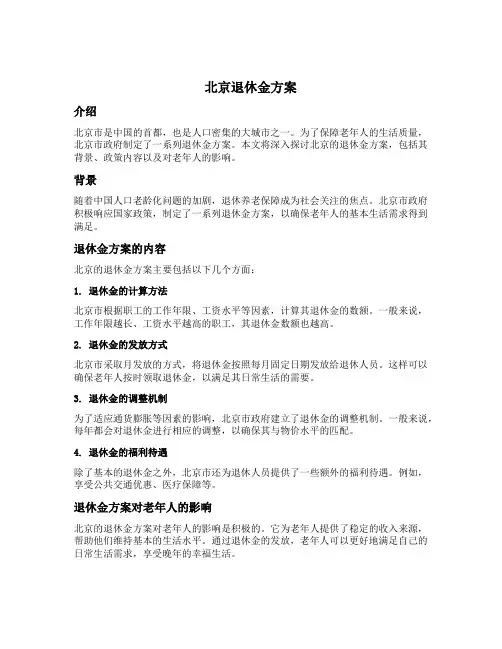 北京退休金方案
