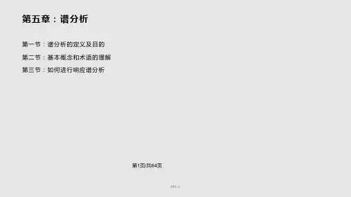ansys谱分析PPT教学课件