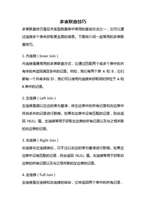 多表联查技巧
