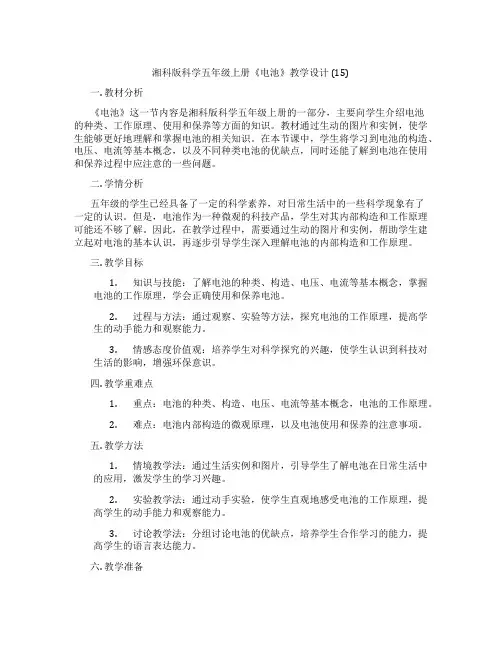 湘科版科学五年级上册《电池》教学设计 (15)
