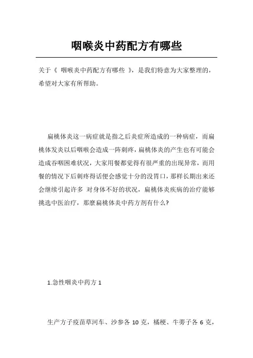 咽喉炎中药配方有哪些