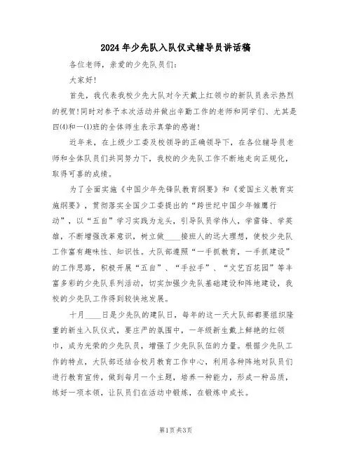 2024年少先队入队仪式辅导员讲话稿(二篇)