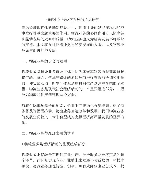 物流业务与经济发展的关系研究