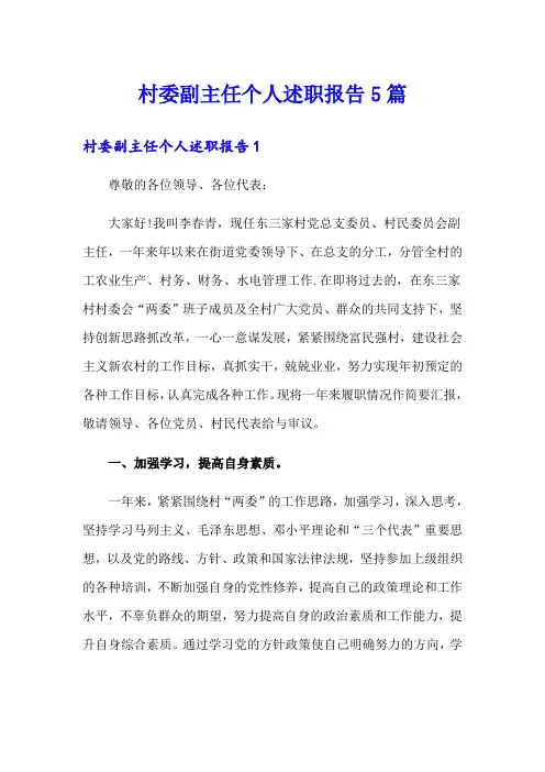 村委副主任个人述职报告5篇