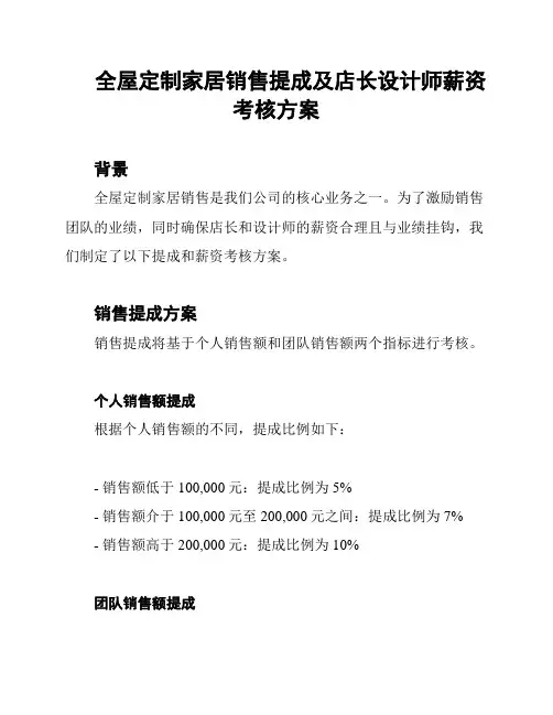 全屋定制家居销售提成及店长设计师薪资考核方案