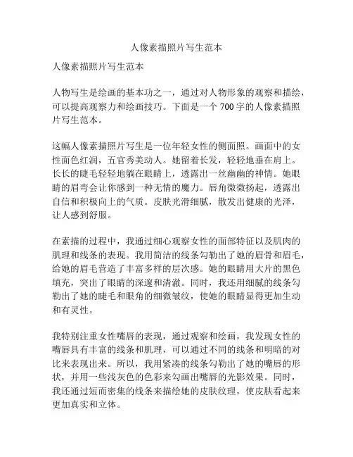 人像素描照片写生范本
