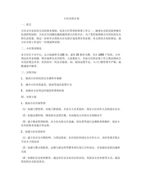 小区安保计划