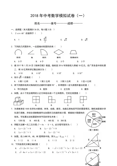 2018中考数学模拟试题含答案(精选5套)