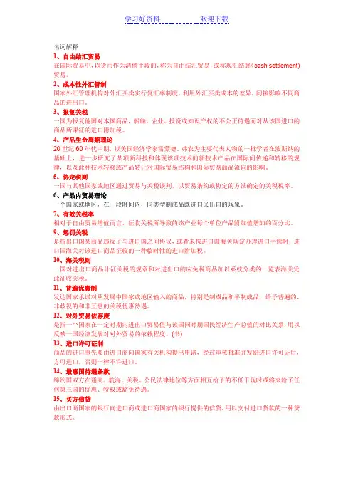 国贸名词解释与简答题