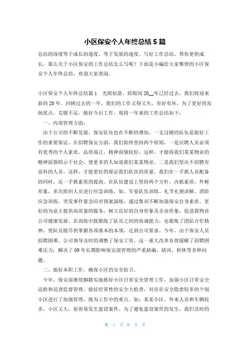 小区保安个人年终总结5篇