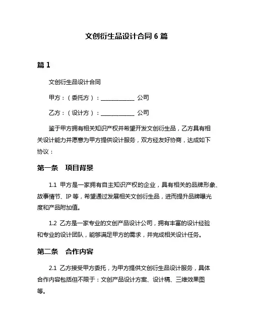 文创衍生品设计合同6篇