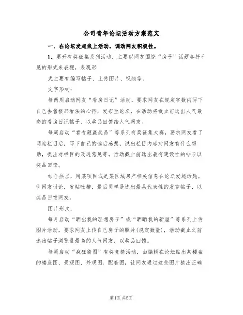 公司青年论坛活动方案范文（三篇）