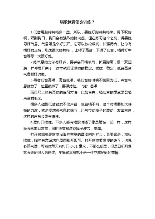 唱歌低音怎么训练？