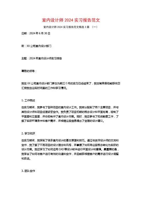 室内设计师2024实习报告范文3篇
