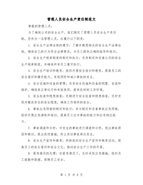 管理人员安全生产责任制范文(5篇)