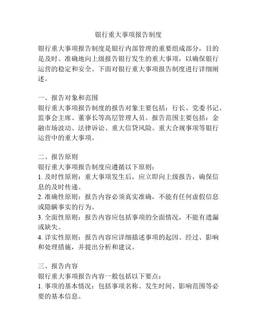 银行重大事项报告制度