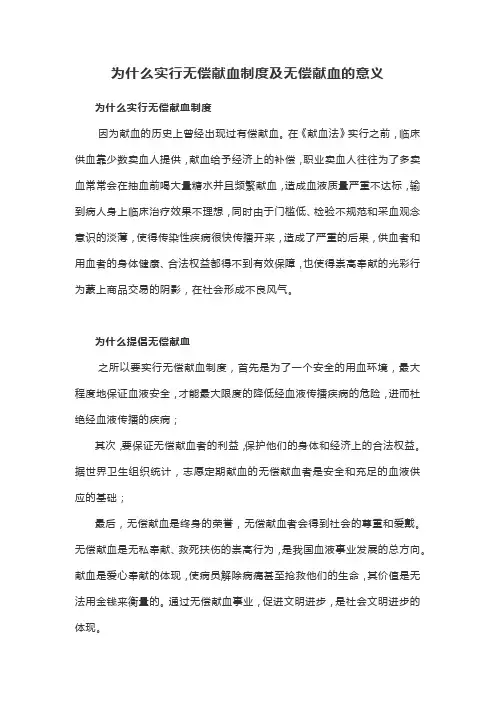为什么实行无偿献血制度及无偿献血的意义