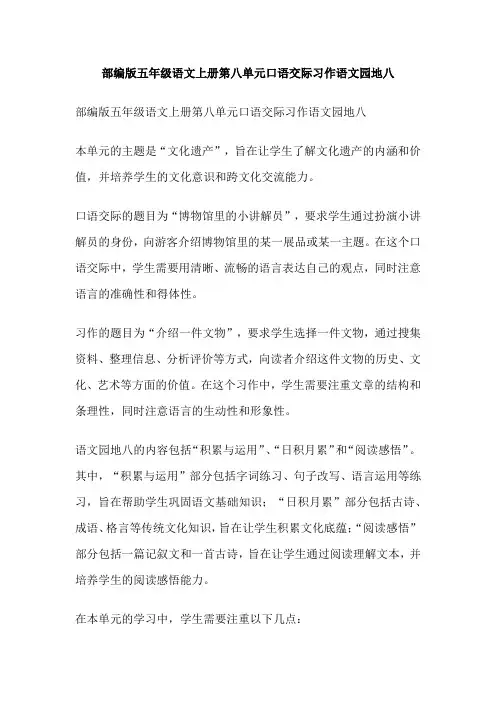 部编版五年级语文上册第八单元口语交际习作语文园地八