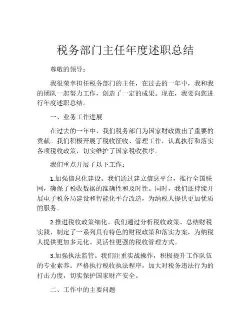 税务部门主任年度述职总结