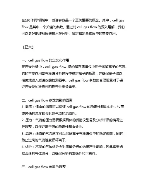 质谱参数 cell gas flow
