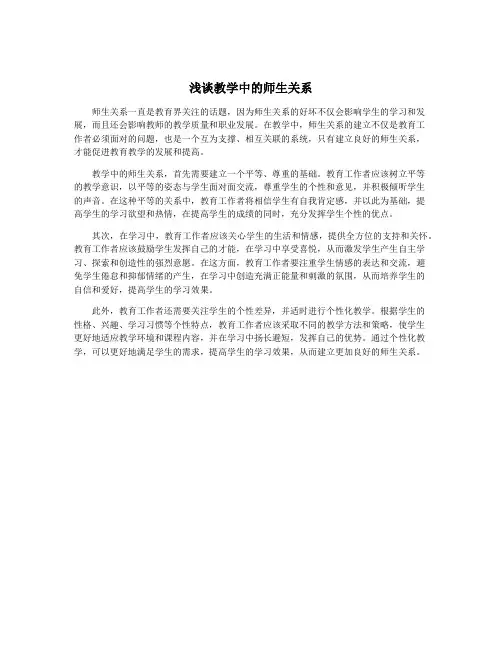 浅谈教学中的师生关系