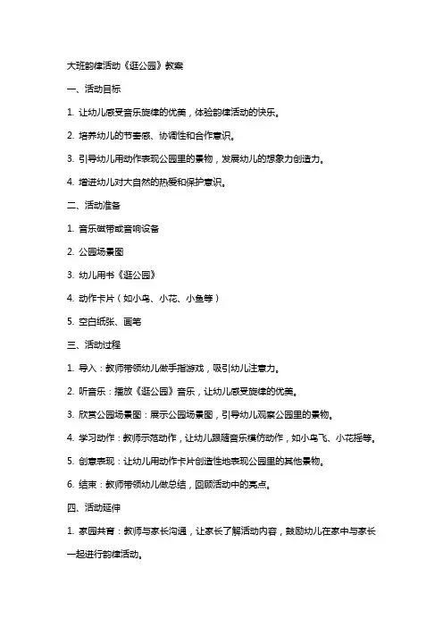 大班韵律活动《逛公园》教案