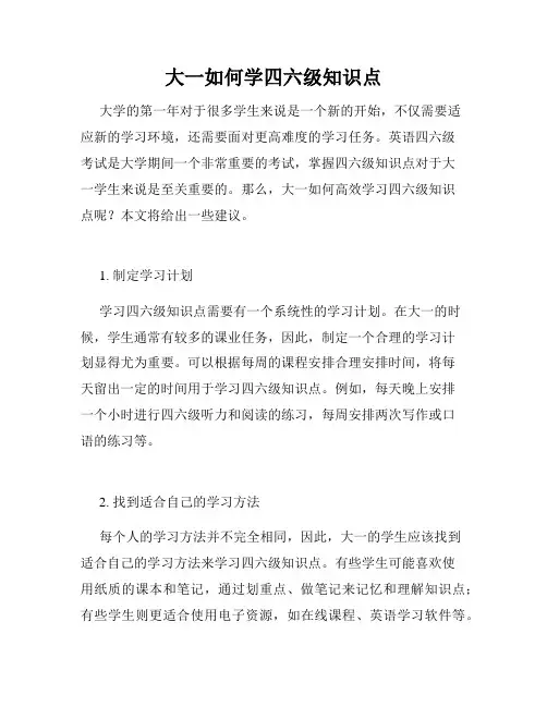 大一如何学四六级知识点