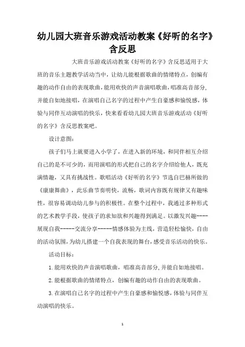 幼儿园大班音乐游戏活动教案《好听的名字》含反思_1(精编版)
