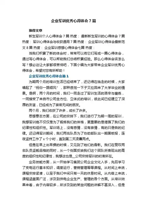 企业军训优秀心得体会7篇范文