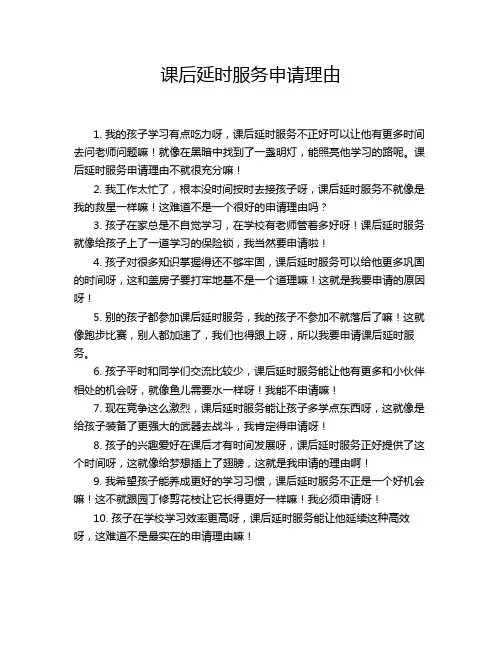 课后延时服务申请理由