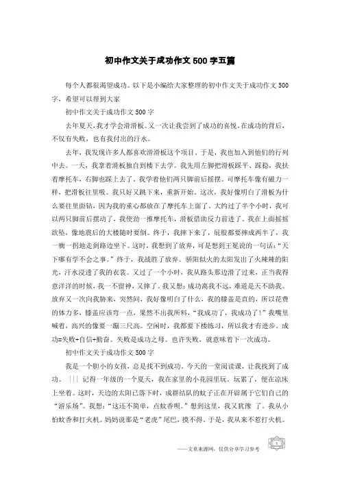 初中作文关于成功作文500字五篇