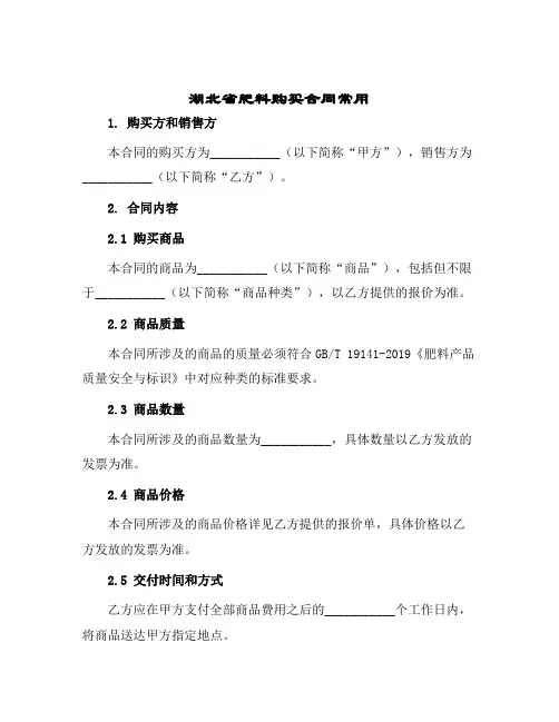 湖北省肥料购买合同常用