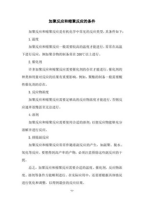 加聚反应和缩聚反应的条件
