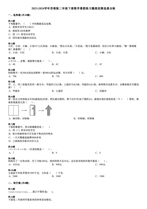 2023-2024学年苏教版二年级下册数学暑假练习题提优精选提分版