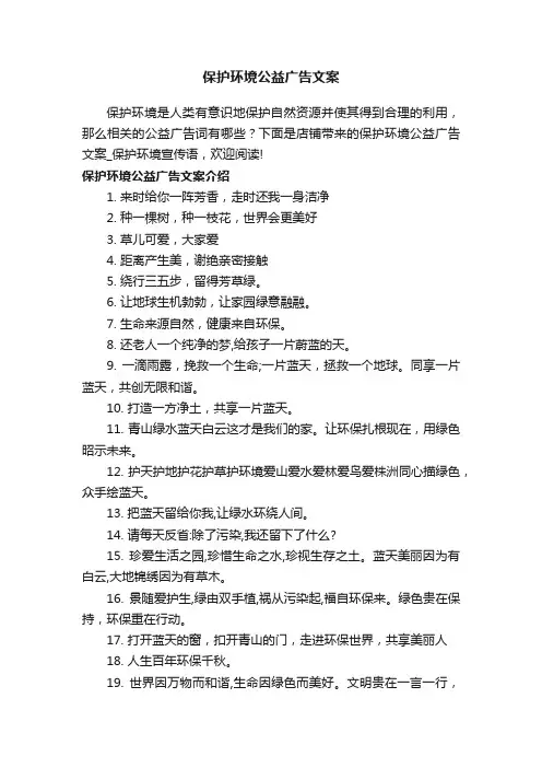 保护环境公益广告文案