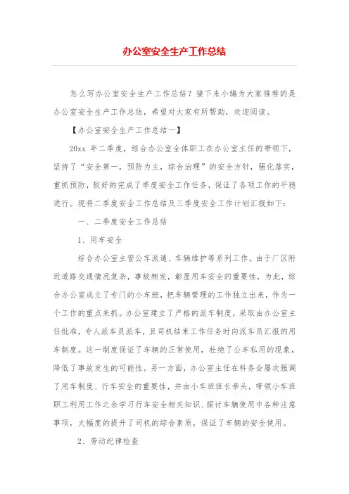 办公室安全生产工作总结