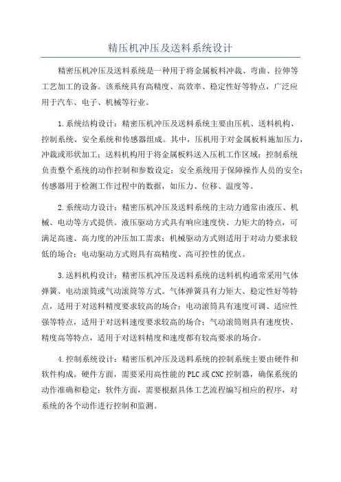 精压机冲压及送料系统设计